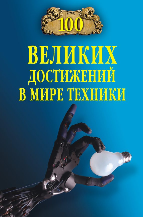 Обложка книги «100 великих достижений в мире техники»