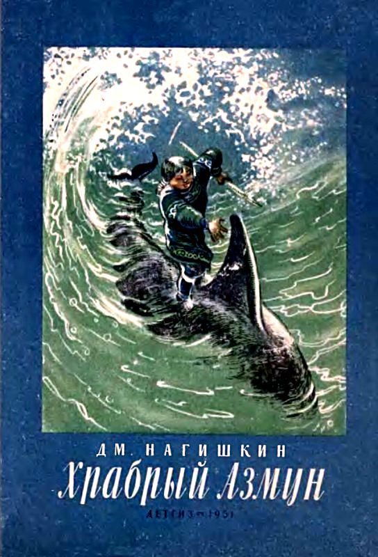 Обложка книги «Храбрый Азмун»
