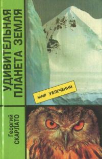 Обложка книги «Удивительная планета Земля. География: тайны и открытия»