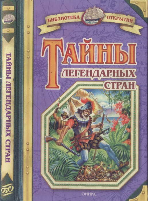 Обложка книги «Тайны легендарных стран»