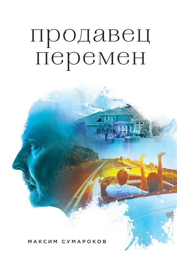 Обложка книги «Продавец перемен»