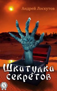Обложка книги «Шкатулка секретов (сборник рассказов)»
