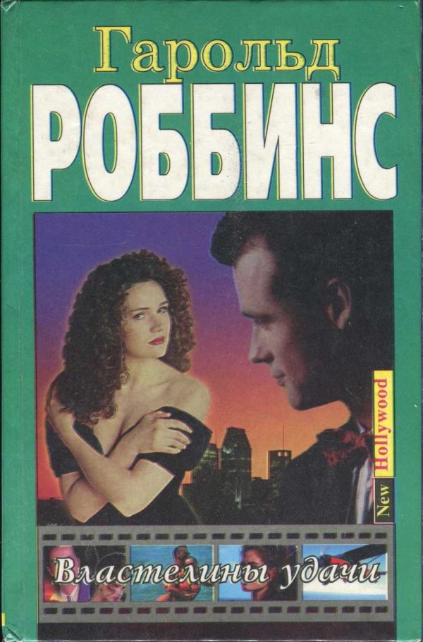 Обложка книги «Властелины удачи»
