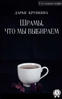 Обложка книги «Шрамы, что мы выбираем»
