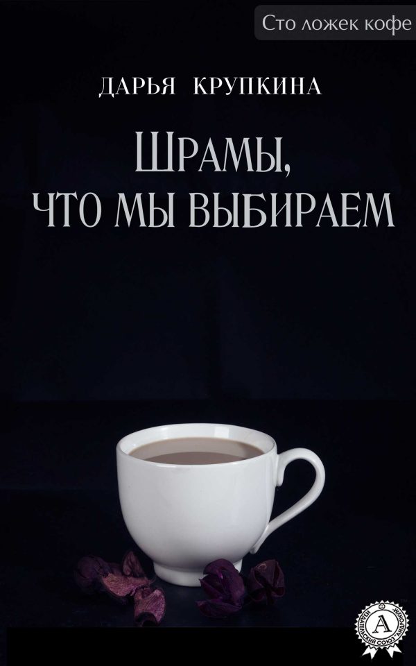 Обложка книги «Шрамы, что мы выбираем»