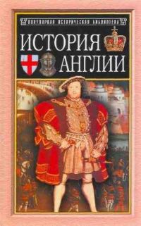 Обложка книги «История Англии от Чосера до королевы Виктории»