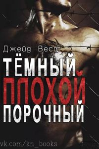Обложка книги «Темный. Плохой. Порочный»