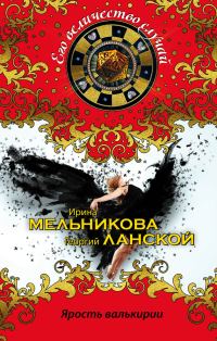 Обложка книги «Ярость валькирии»