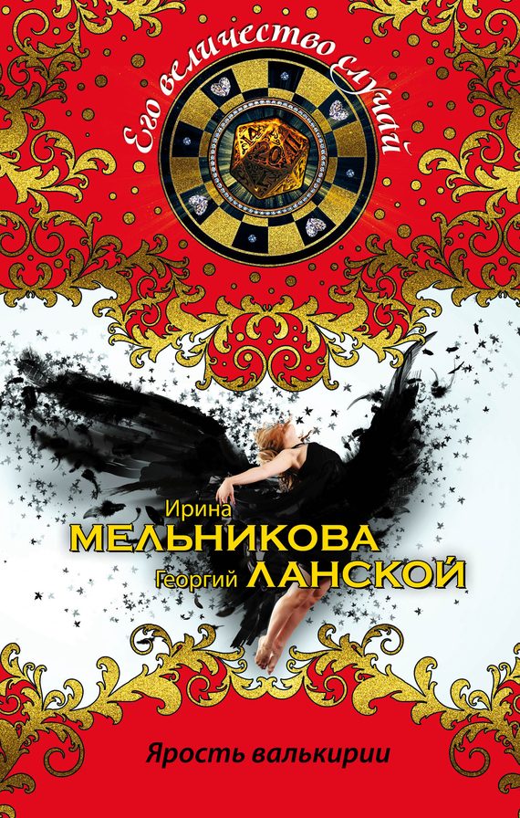 Обложка книги «Ярость валькирии»
