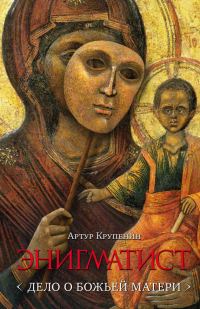 Обложка книги «Энигматист <Дело о Божьей Матери>»