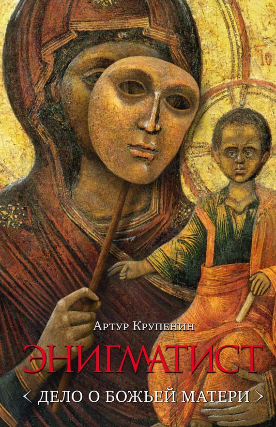 Обложка книги «Энигматист <Дело о Божьей Матери>»