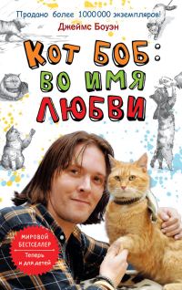 Обложка книги «Кот Боб: во имя любви»