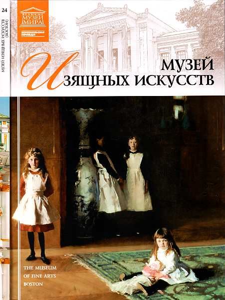Обложка книги «Музей изящных искусств Бостон»
