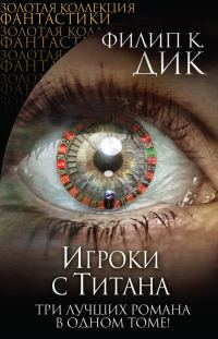 Обложка книги «Игроки с Титана»