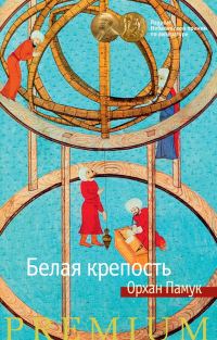 Обложка книги «Белая крепость»