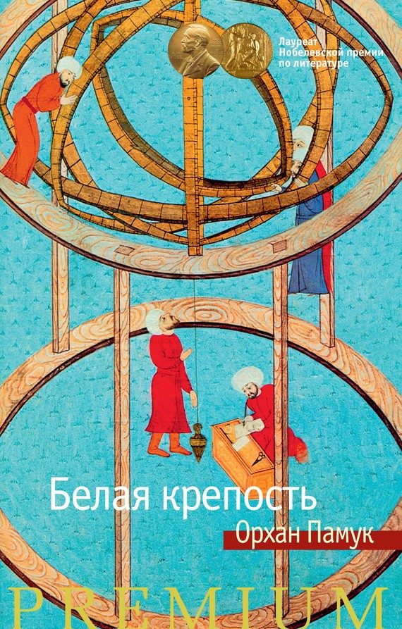 Обложка книги «Белая крепость»