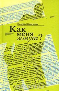 Обложка книги «Как меня зовут?»
