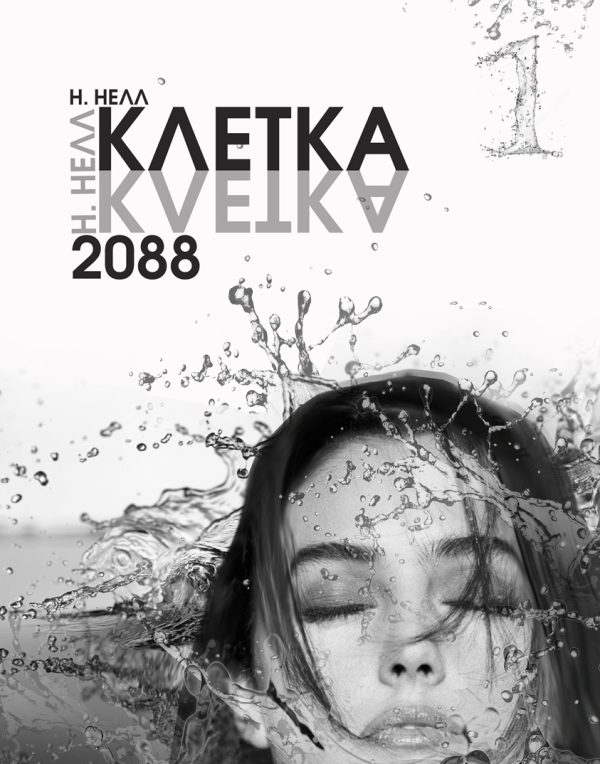 Обложка книги «Клетка 2088. Книга 1»