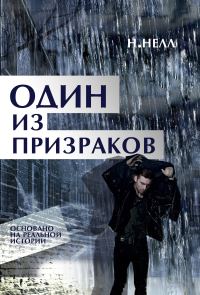 Обложка книги «Один из призраков»