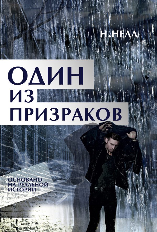 Обложка книги «Один из призраков»