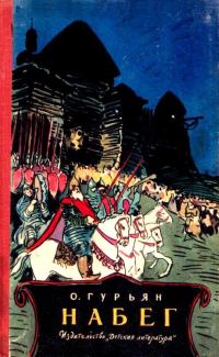 Обложка книги «Набег»