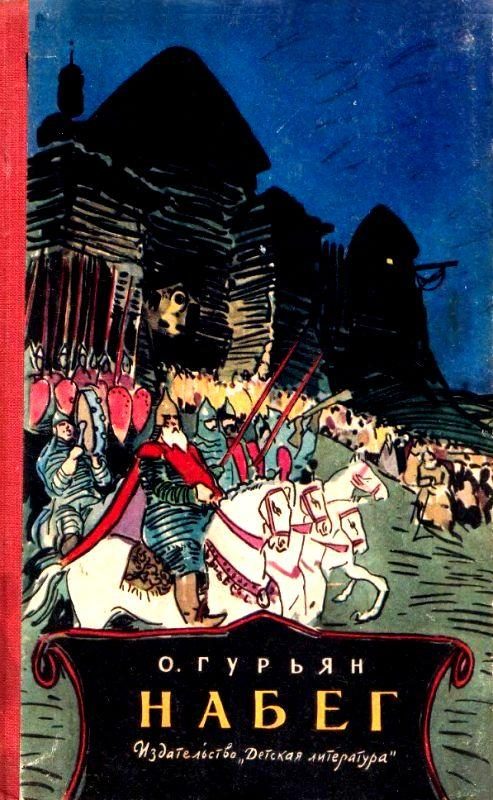 Обложка книги «Набег»