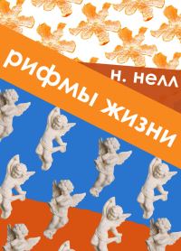 Обложка книги «Рифмы жизни»