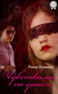 Обложка книги «Чувствами по ушам»