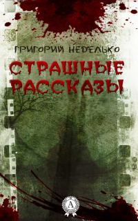 Обложка книги «Страшные рассказы»
