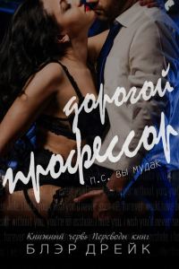 Обложка книги «Дорогой профессор»