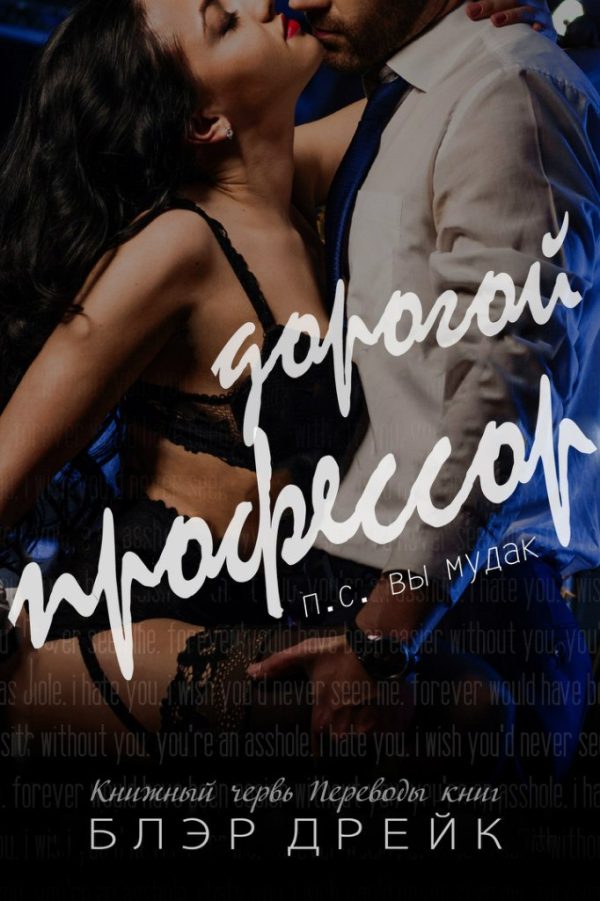 Обложка книги «Дорогой профессор»