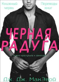 Обложка книги «Черная радуга»