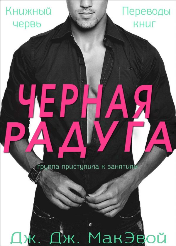 Обложка книги «Черная радуга»