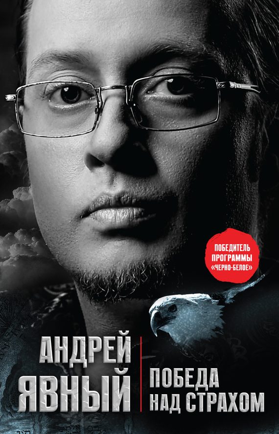 Обложка книги «Победа над страхом»