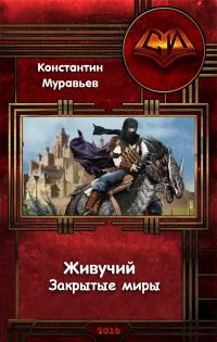 Обложка книги «Живучий. Закрытые миры»