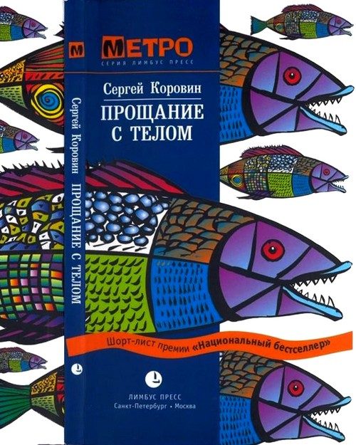 Обложка книги «Прощание с телом»