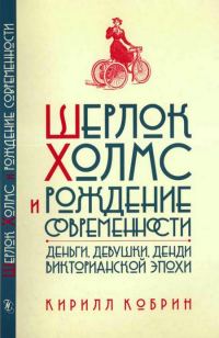 Обложка книги «Шерлок Холмс и рождение современности»
