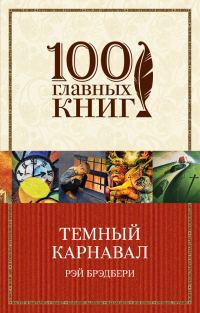 Обложка книги «Темный карнавал»