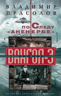 Обложка книги «По следу «Аненербе»»