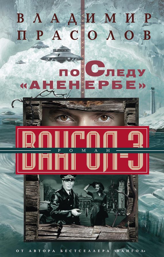 Обложка книги «По следу «Аненербе»»