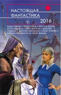 Обложка книги «Настоящая фантастика 2016»