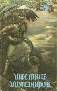 Обложка книги «Шествие динозавров»