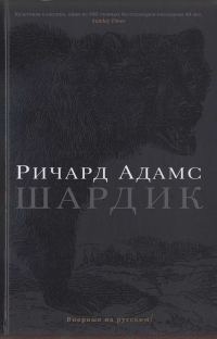 Обложка книги «Шардик»