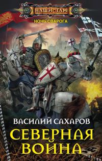 Обложка книги «Северная война»