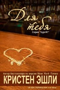 Обложка книги «Для тебя»
