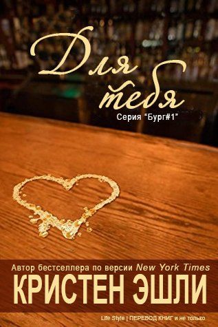 Обложка книги «Для тебя»