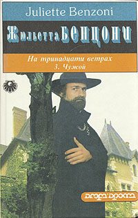 Обложка книги «Чужой»