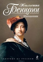 Обложка книги «Изгнанник (L'Exilé)»