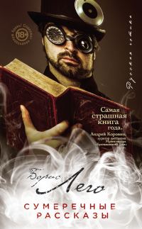 Обложка книги «Сумеречные рассказы»