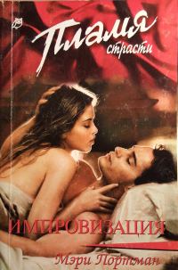 Обложка книги «Импровизация»